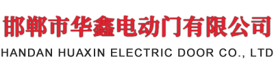 邯鄲市華鑫電動門有限公司